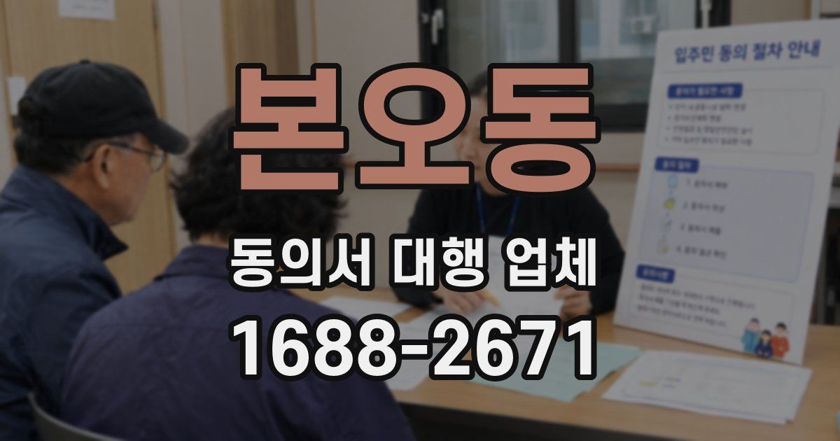본오동 동의서 대행 업체