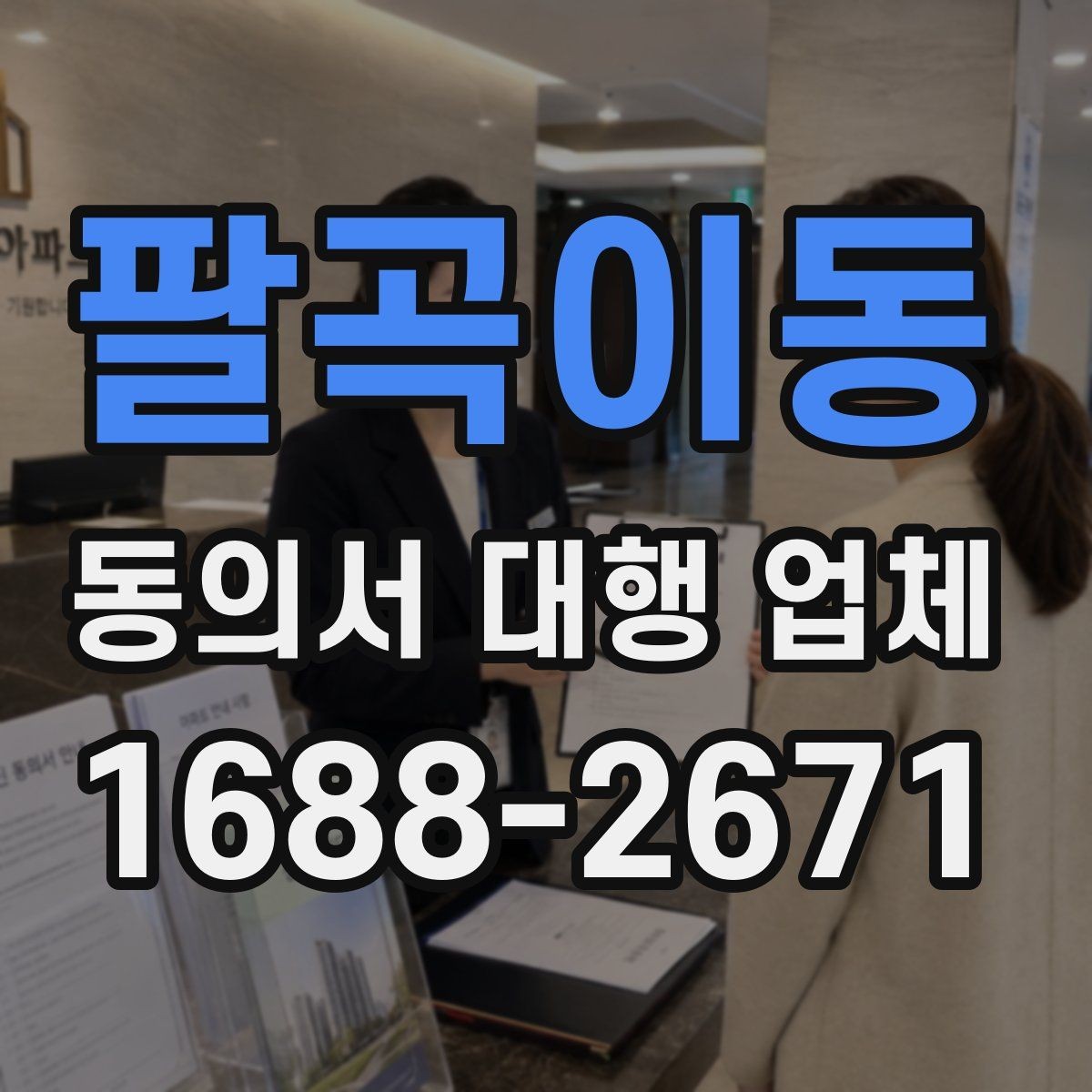 팔곡이동 동의서 대행 업체 문구 누락과 기관 보완 요청의 관계