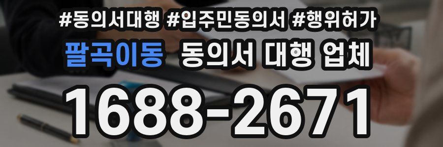 팔곡이동 동의서 대행 업체