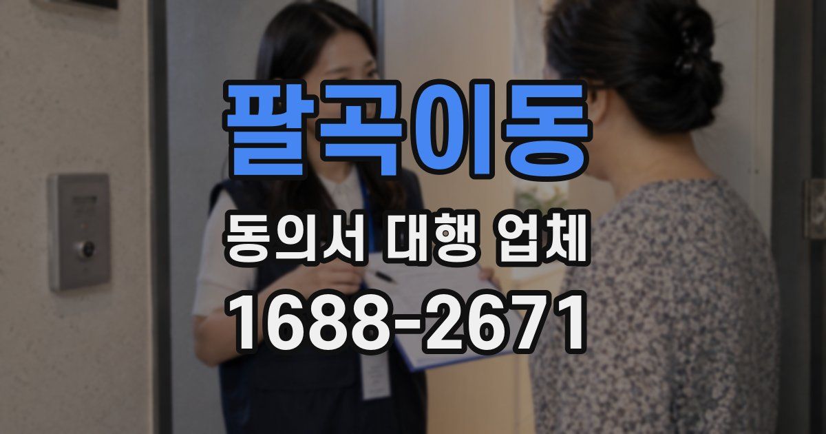 팔곡이동 동의서 대행 업체