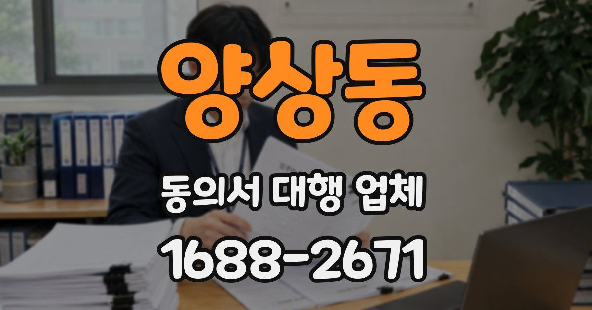 양상동 동의서 대행 업체