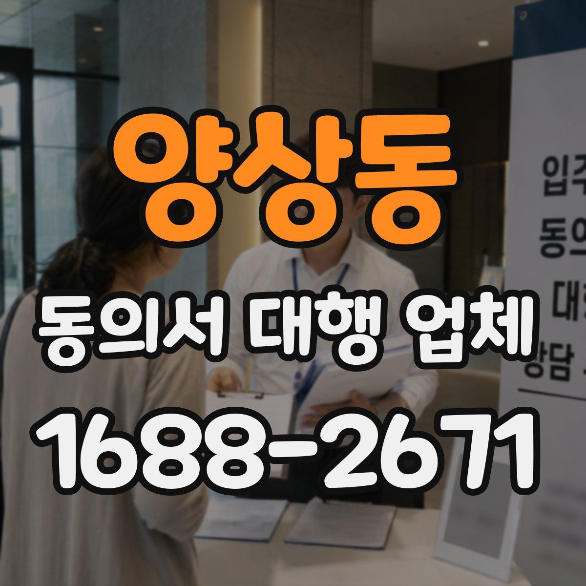 양상동 동의서 대행 업체