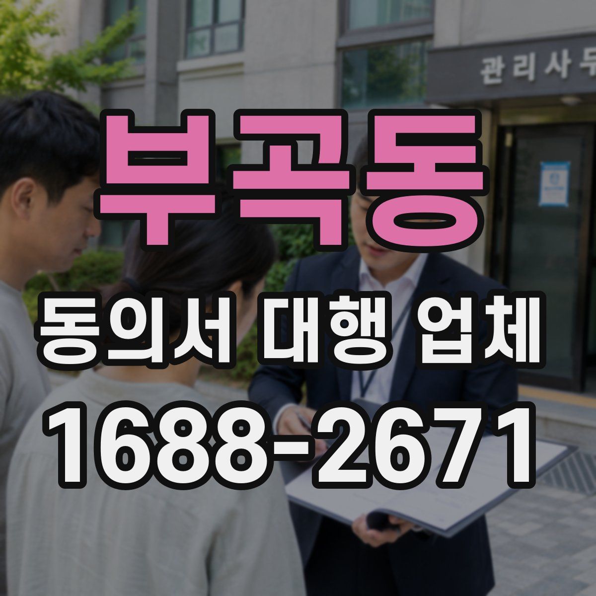 부곡동 동의서 대행 업체