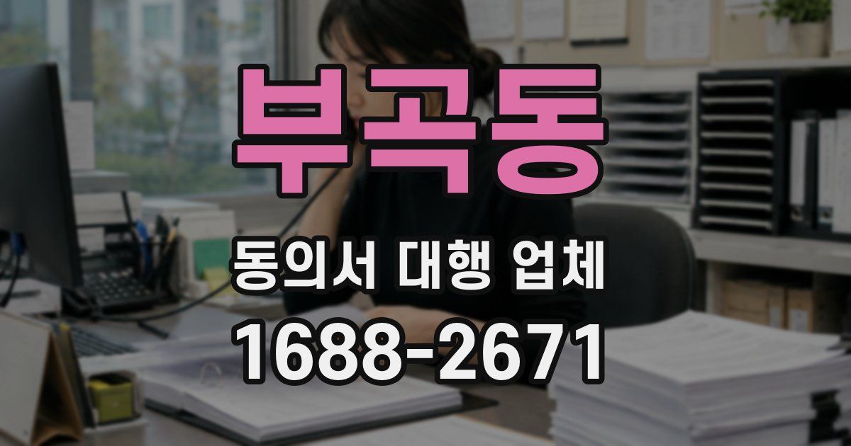 부곡동 동의서 대행 업체