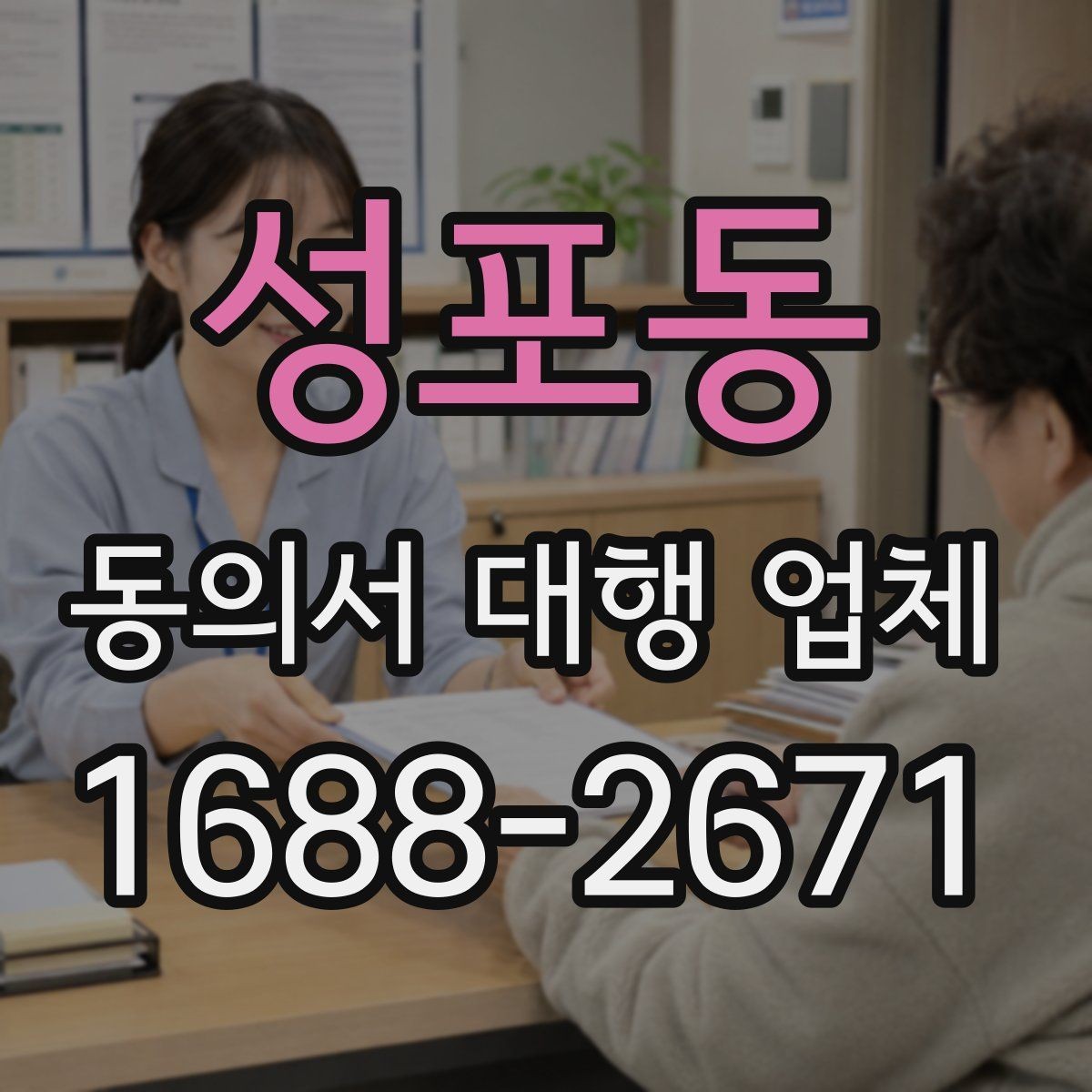 성포동 동의서 대행 업체 준비 서류에 빠지기 쉬운 것