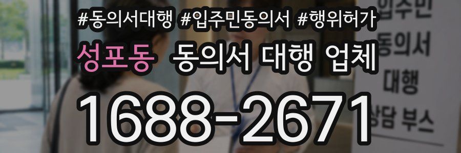 성포동 동의서 대행 업체