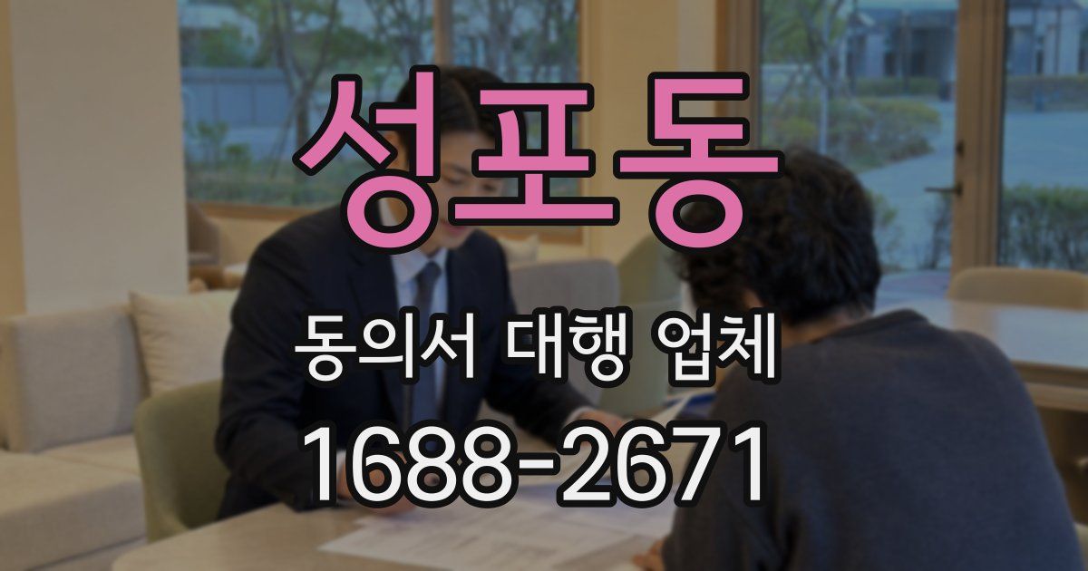 성포동 동의서 대행 업체
