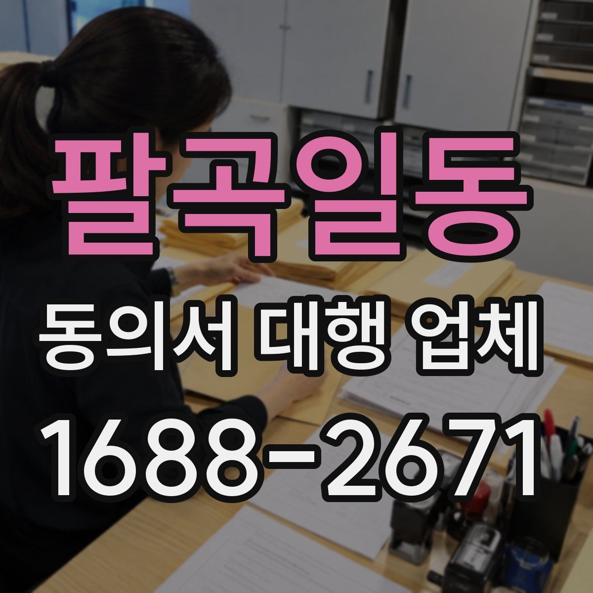 팔곡일동 동의서 대행 업체
