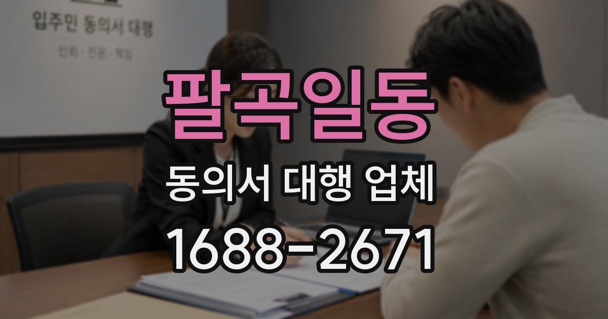 팔곡일동 동의서 대행 업체