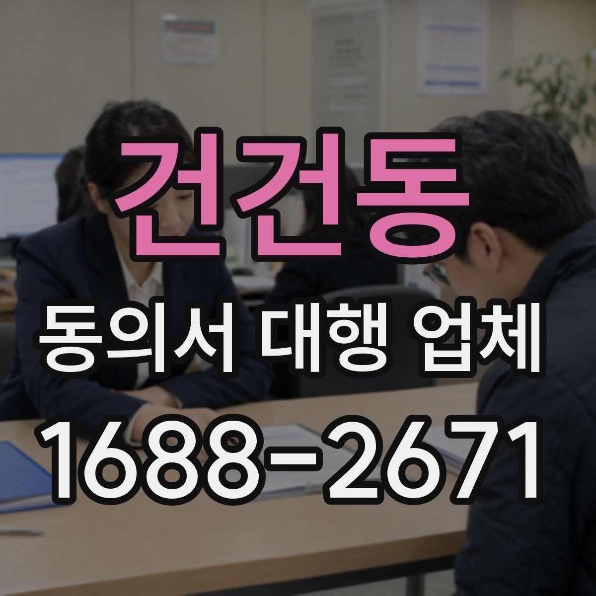 건건동 동의서 대행 업체 상담 전에 정리할 질문 목록