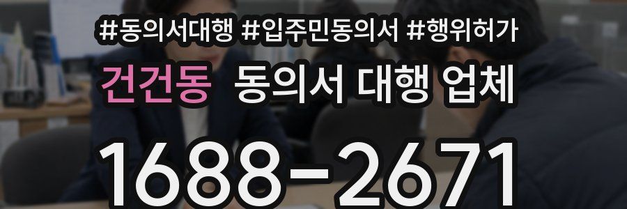 건건동 동의서 대행 업체