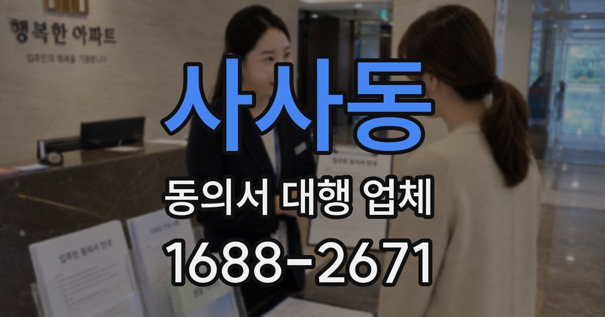 사사동 동의서 대행 업체