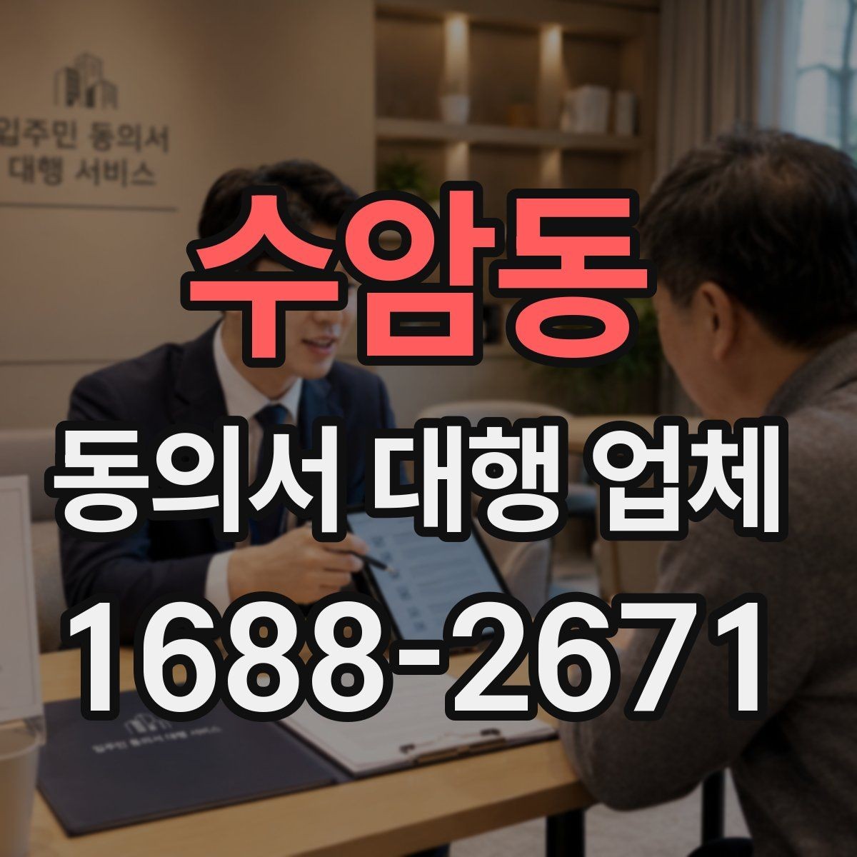 수암동 동의서 대행 업체 빠진 표현이 반려로 이어지는 경우