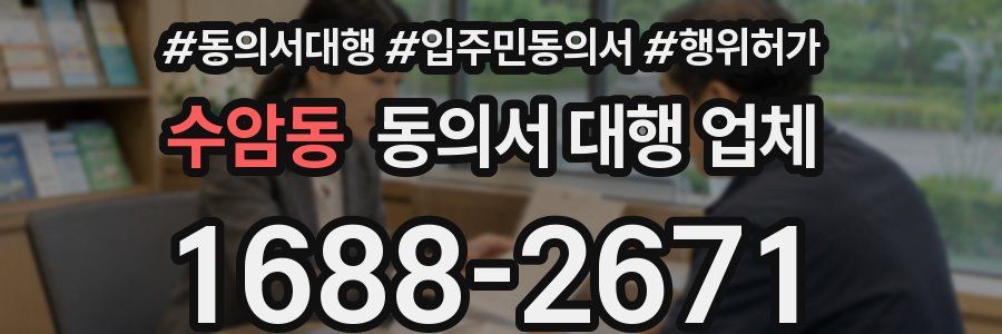 수암동 동의서 대행 업체