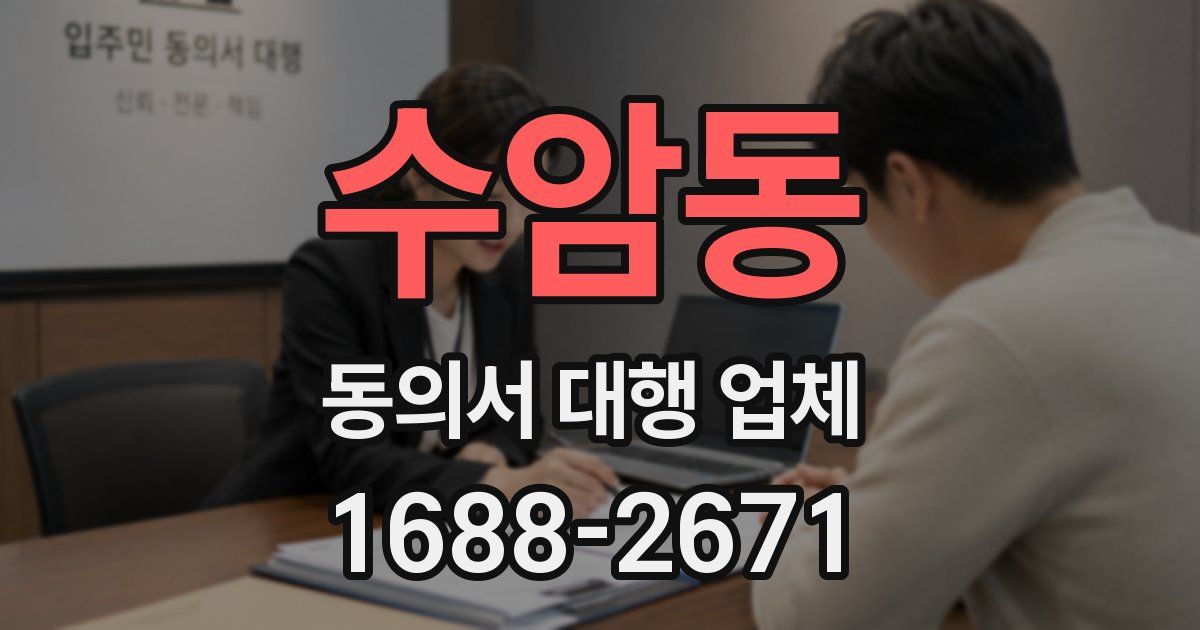 수암동 동의서 대행 업체