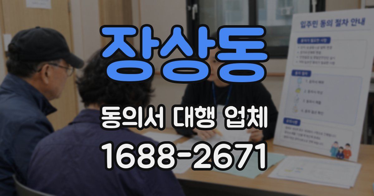 장상동 동의서 대행 업체