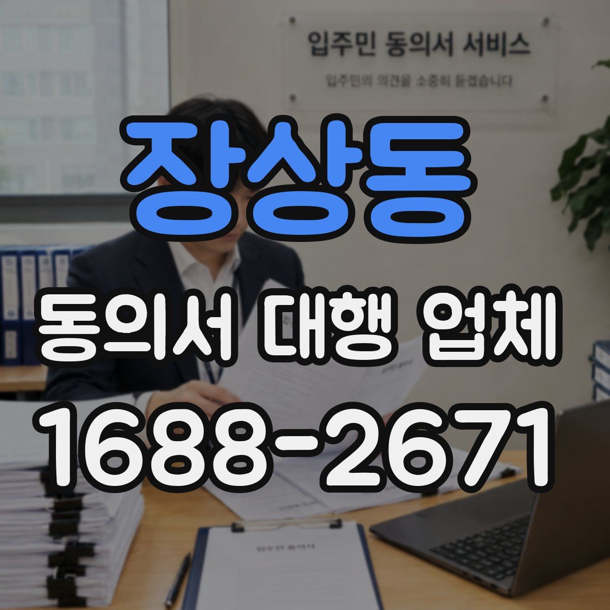 장상동 동의서 대행 업체