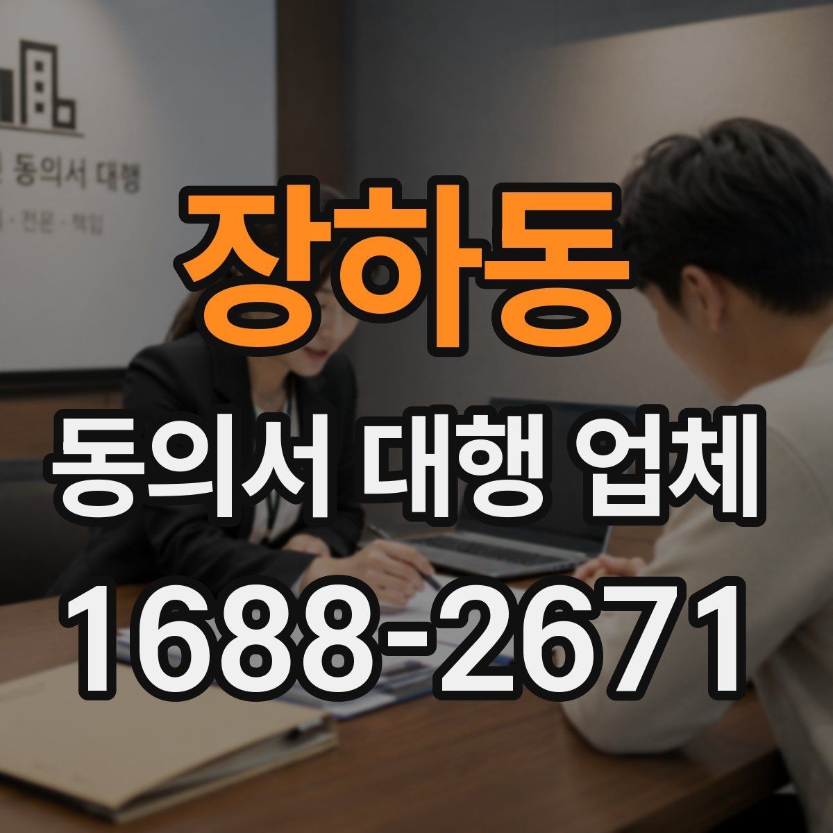 장하동 동의서 대행 업체 날인 기준을 업종별로 나누어 보는 이유