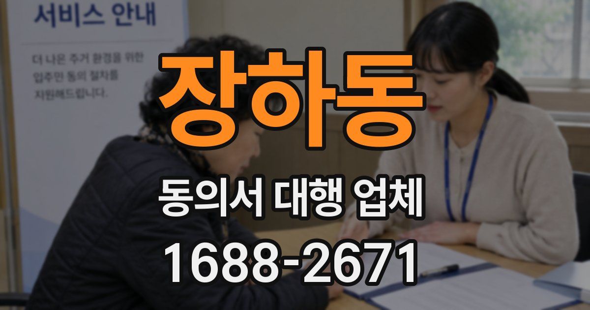 장하동 동의서 대행 업체