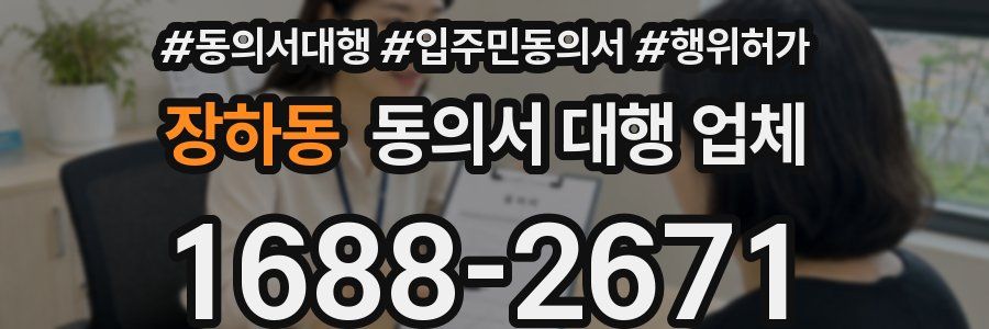 장하동 동의서 대행 업체