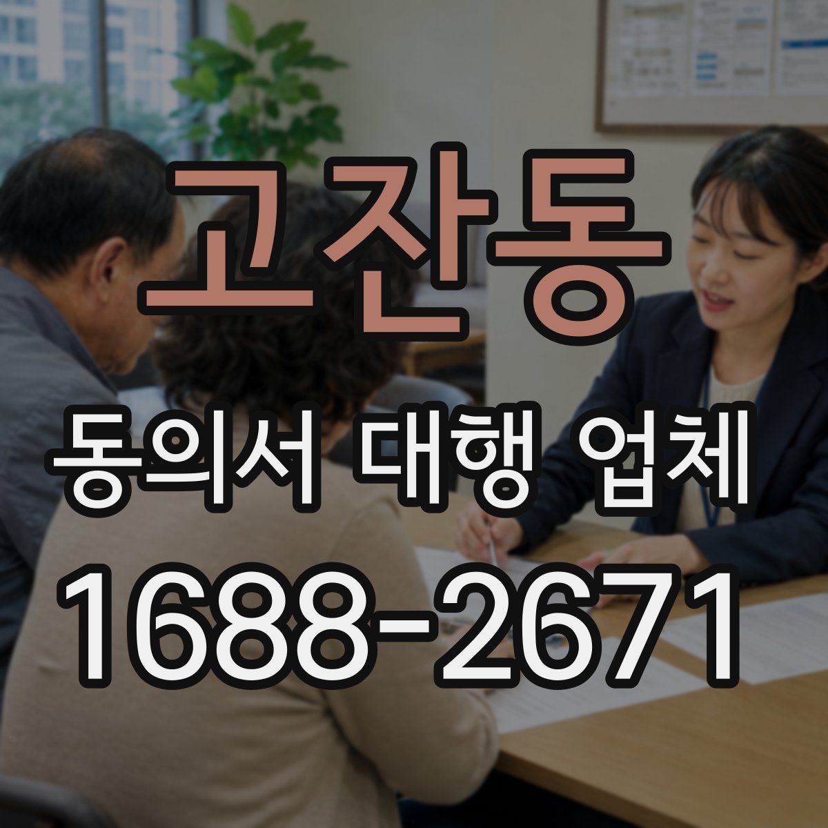 고잔동 동의서 대행 업체 기관 보완 요청을 부르는 흔한 실수