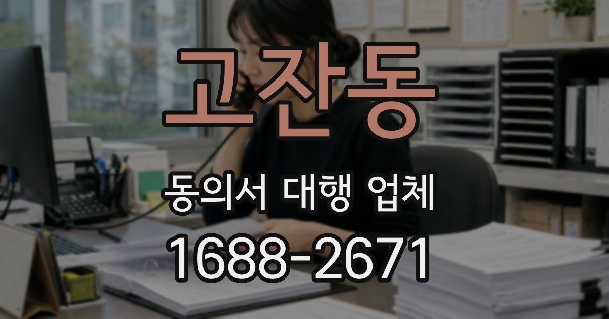 고잔동 동의서 대행 업체
