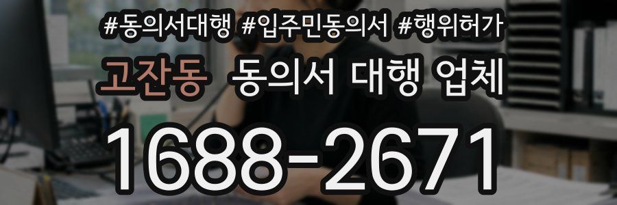 고잔동 동의서 대행 업체
