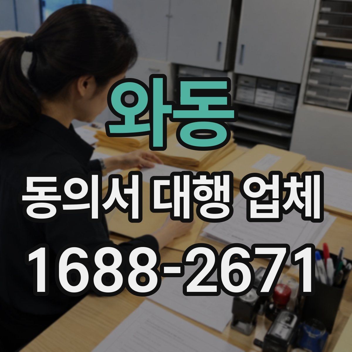 와동 동의서 대행 업체