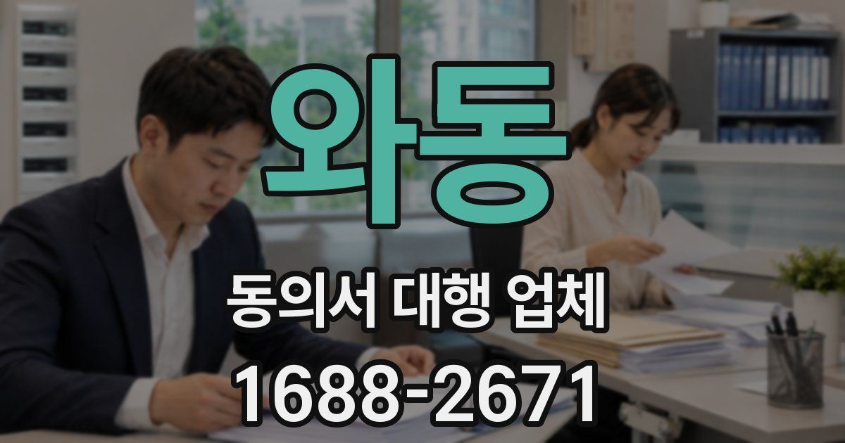 와동 동의서 대행 업체