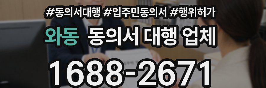 와동 동의서 대행 업체