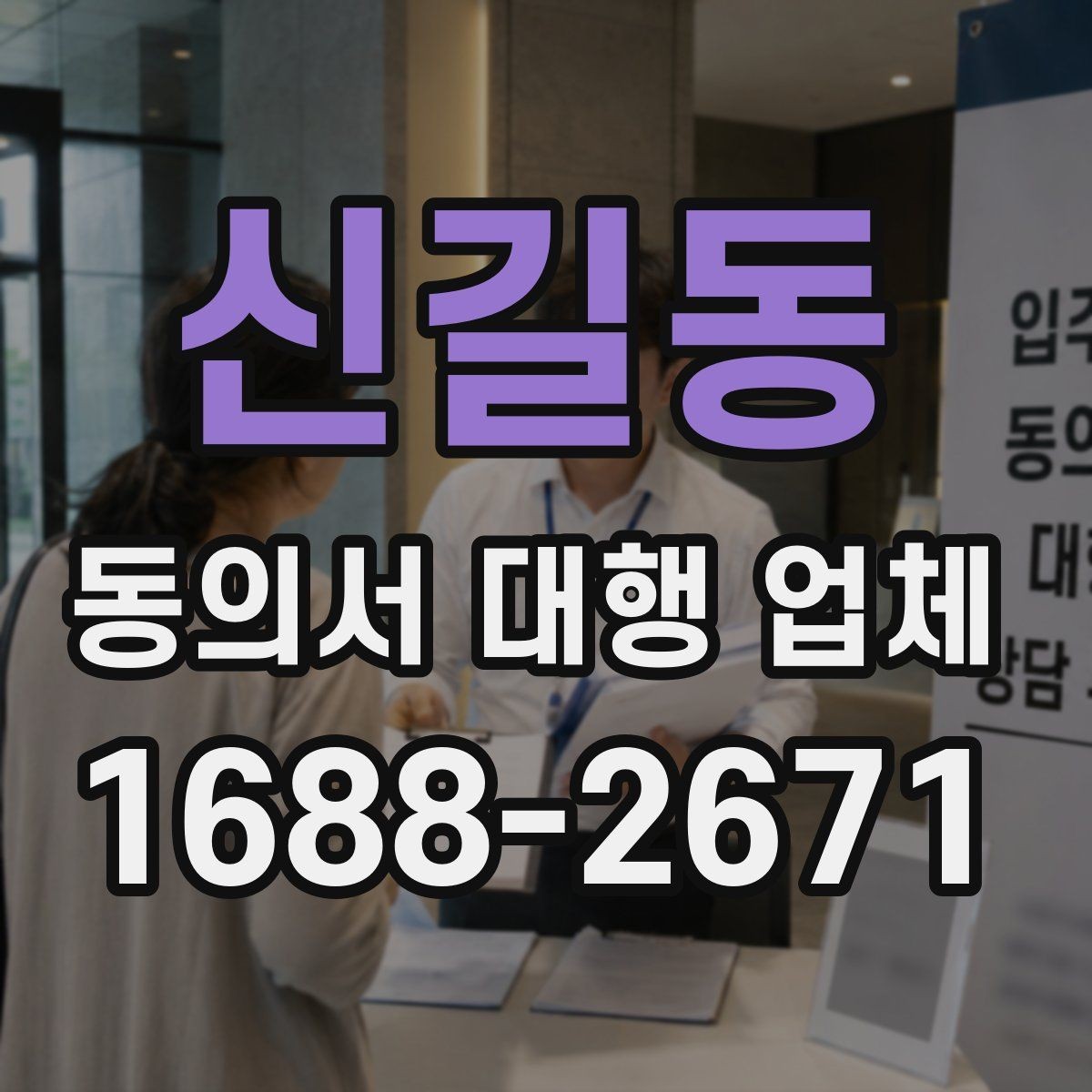 신길동 동의서 대행 업체 수집·이용·제공 분리 작성 요령