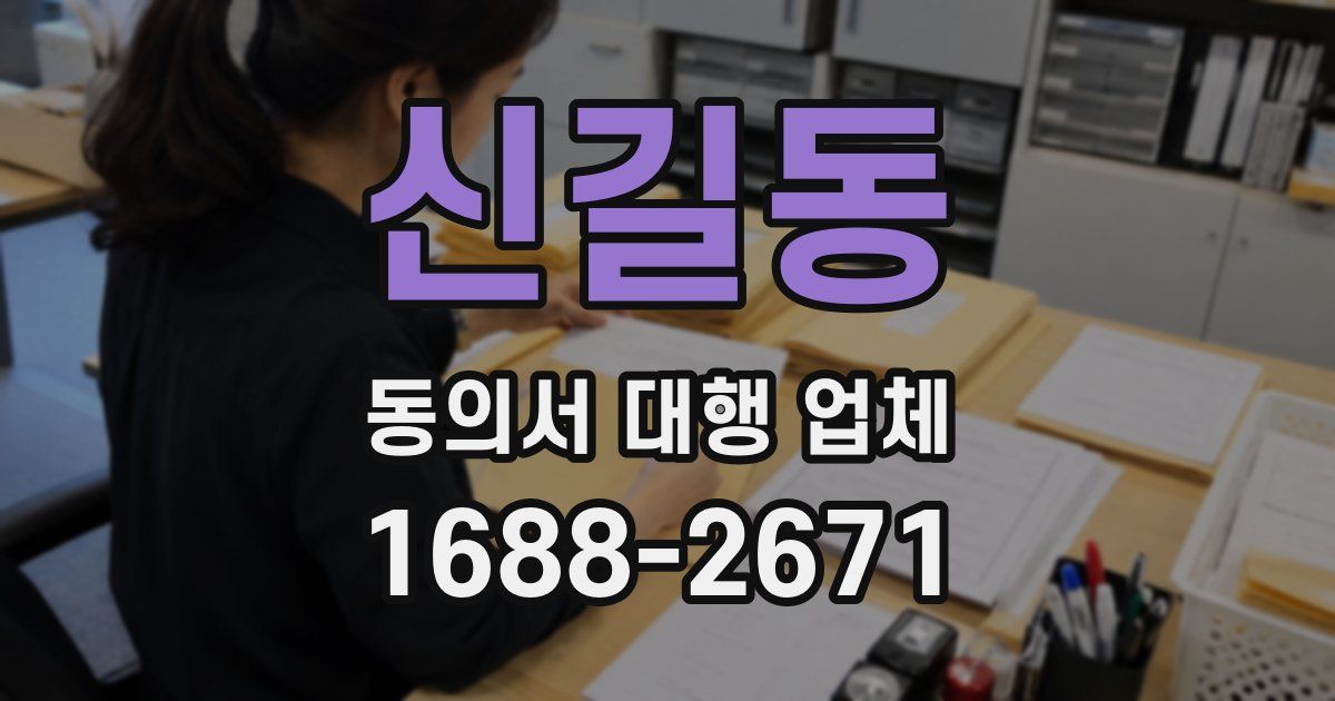 신길동 동의서 대행 업체