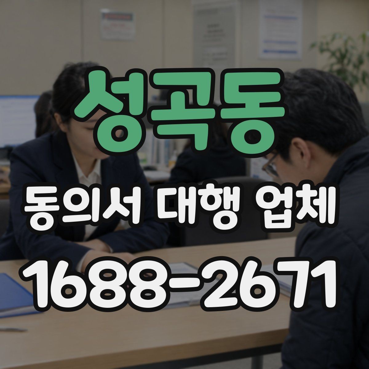 성곡동 동의서 대행 업체 서명과 날인 위치가 달라지는 경우