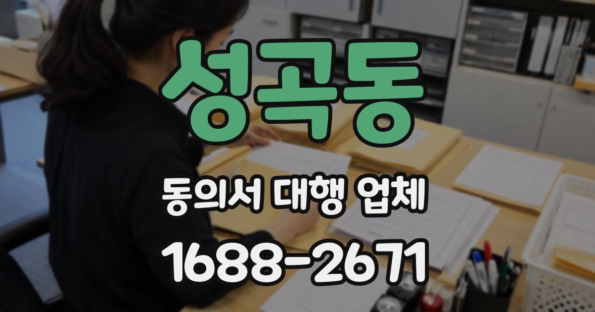 성곡동 동의서 대행 업체