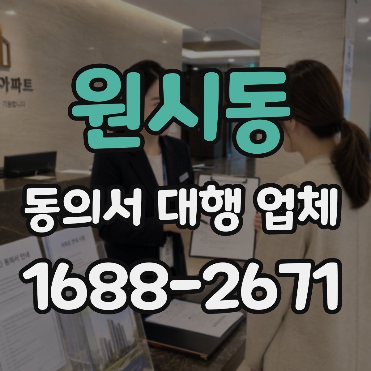 원시동 동의서 대행 업체 전자동의 도입 전 확인할 사항