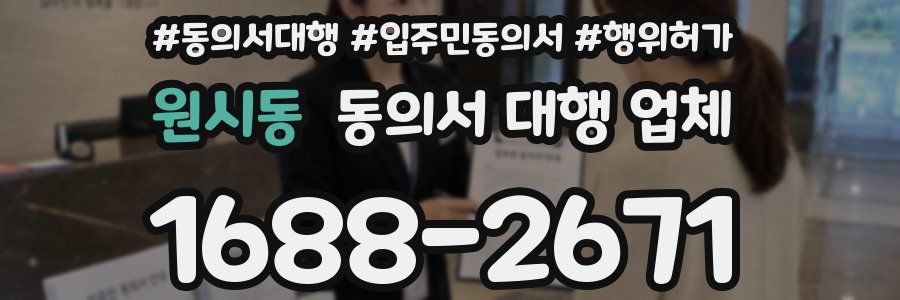 원시동 동의서 대행 업체