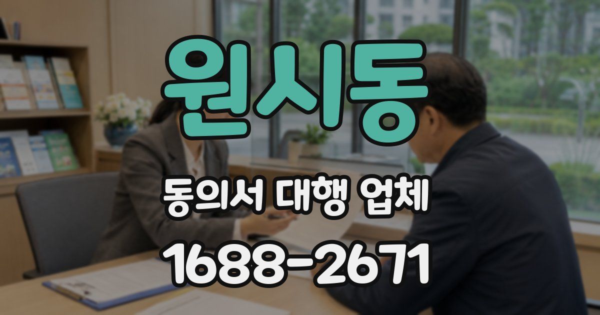 원시동 동의서 대행 업체