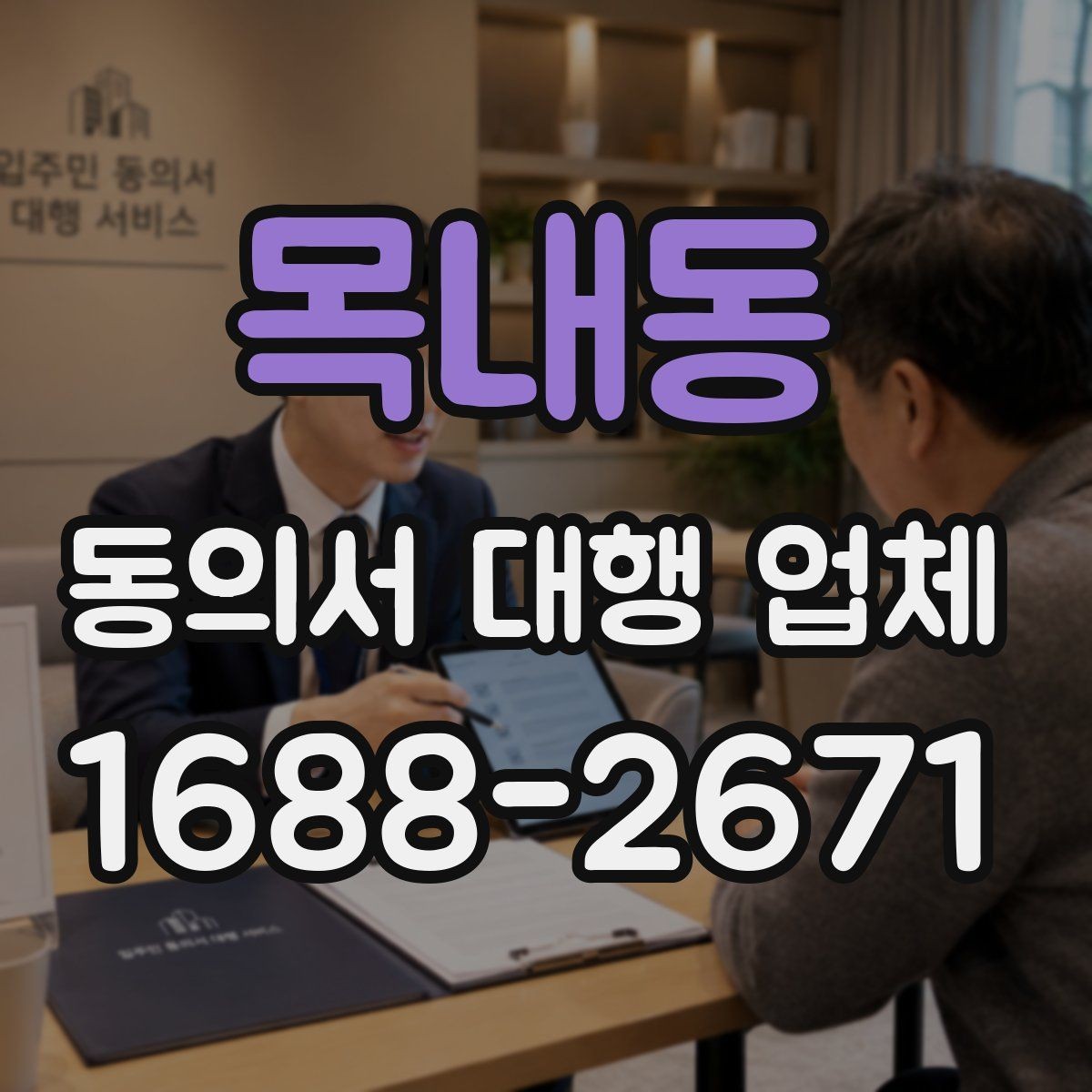 목내동 동의서 대행 업체 완료본 검수에서 자주 보는 실수