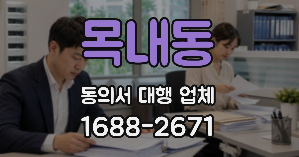 목내동 동의서 대행 업체