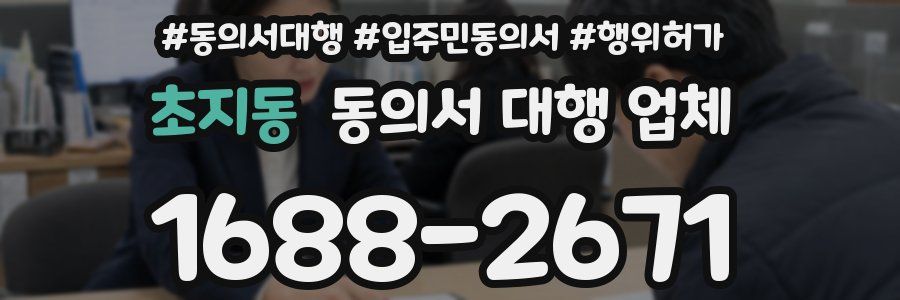 초지동 동의서 대행 업체