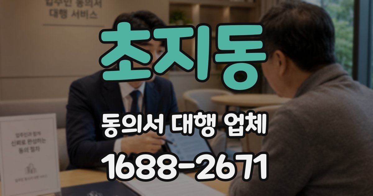 초지동 동의서 대행 업체