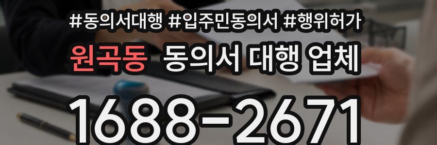 원곡동 동의서 대행 업체
