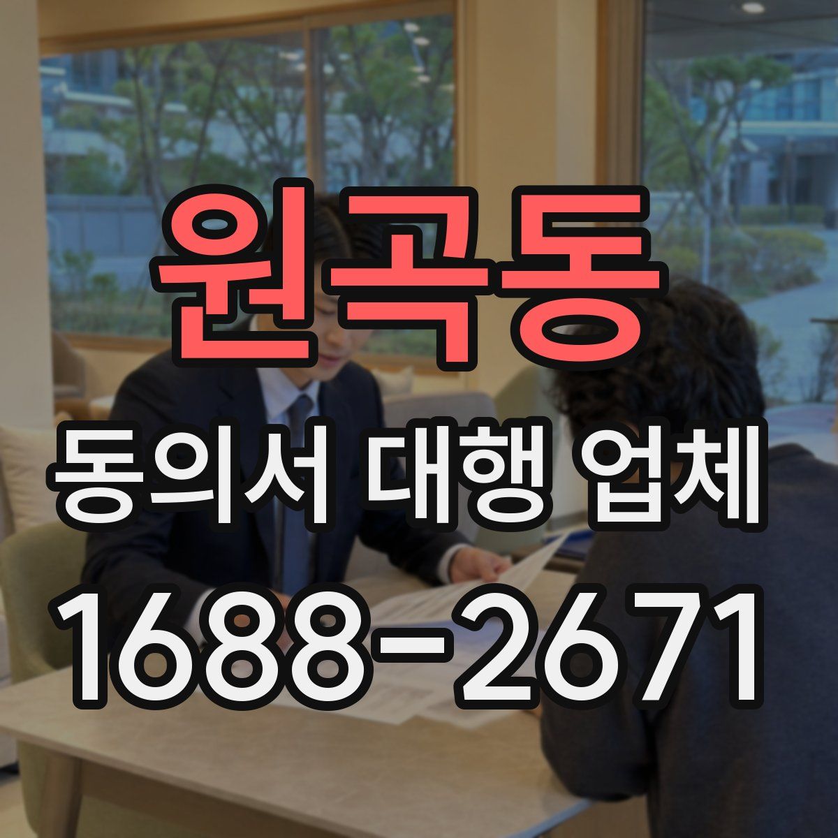 원곡동 동의서 대행 업체