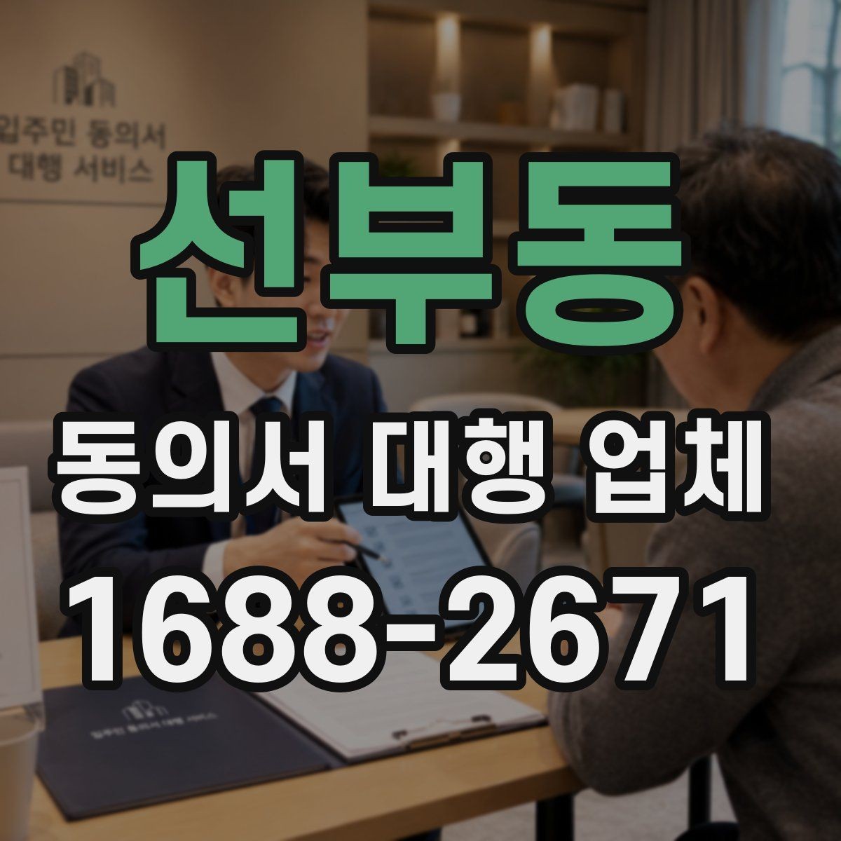 선부동 동의서 대행 업체 승인 흐름에 맞춘 작성 순서
