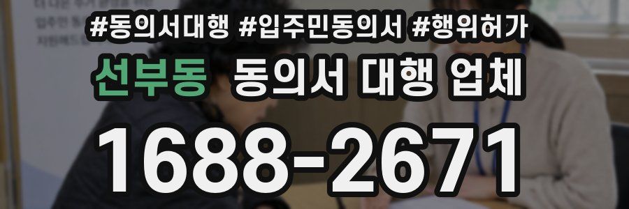 선부동 동의서 대행 업체