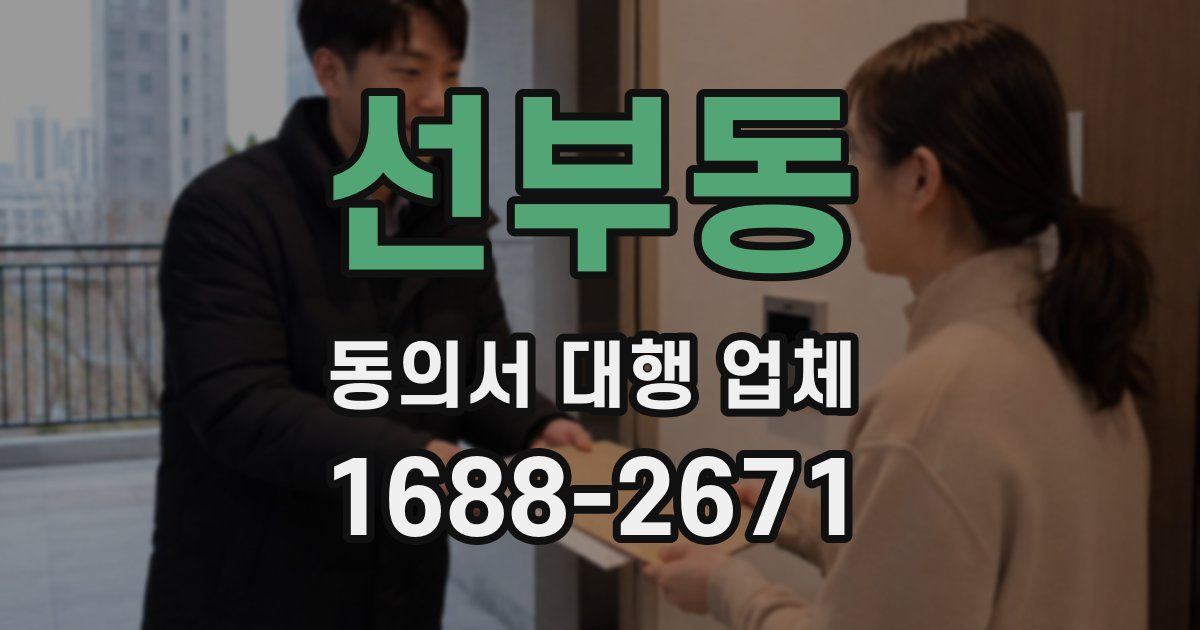 선부동 동의서 대행 업체