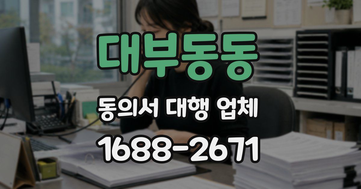 대부동동 동의서 대행 업체