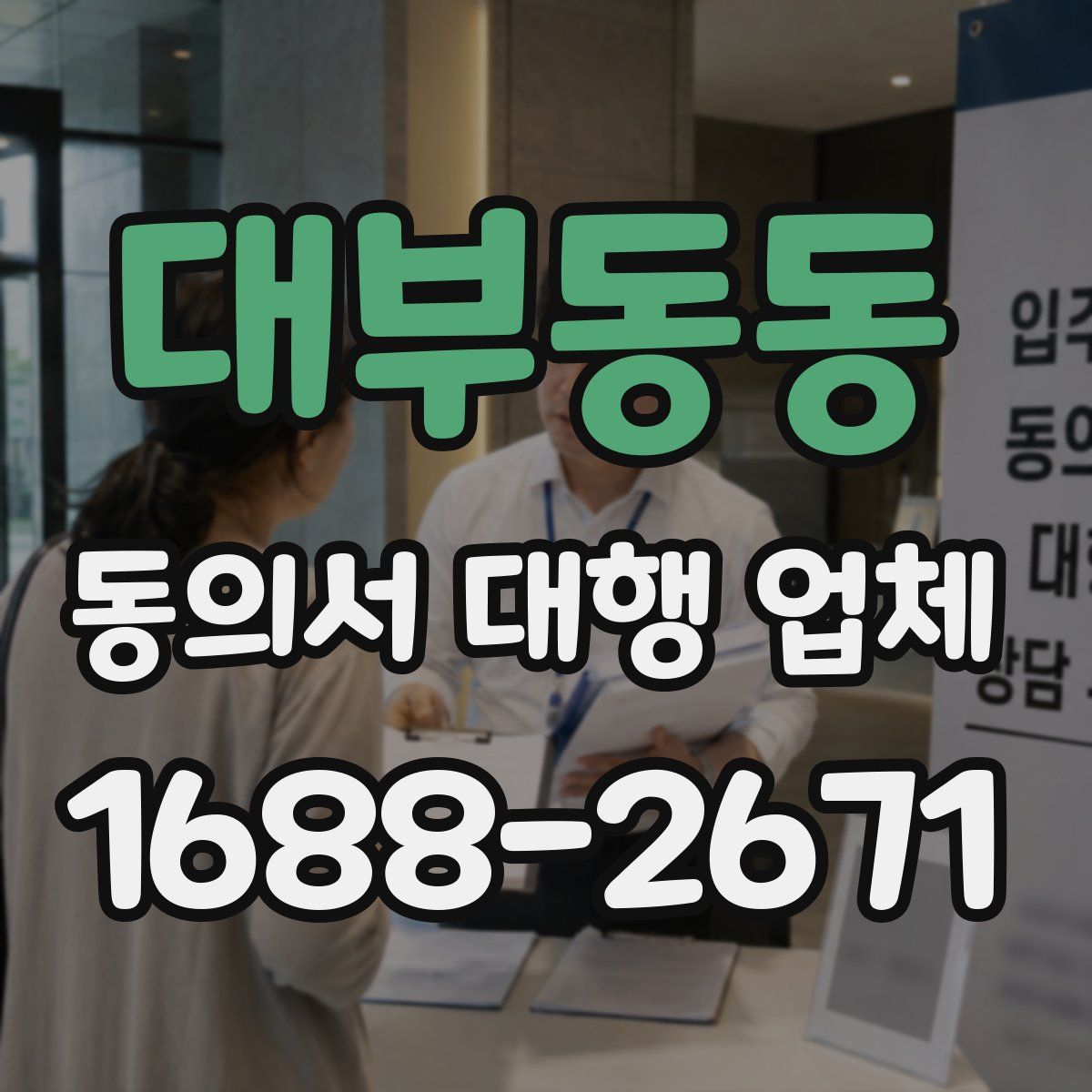 대부동동 동의서 대행 업체
