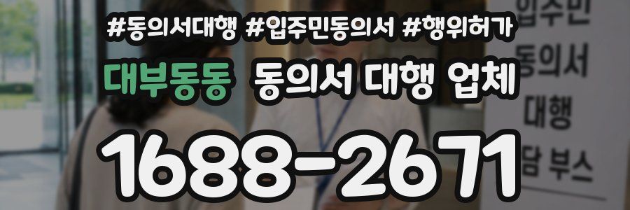 대부동동 동의서 대행 업체