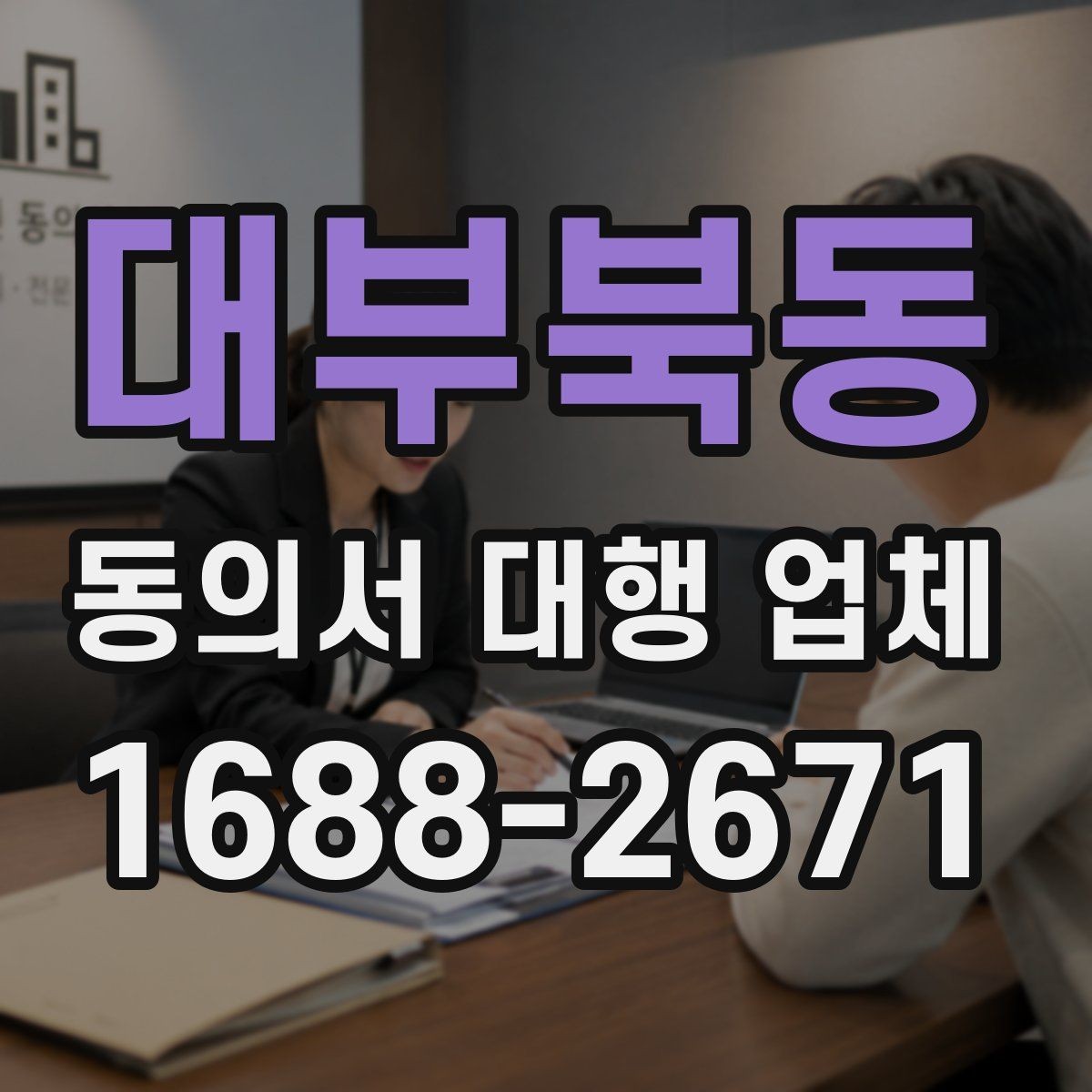 대부북동 동의서 대행 업체 필수 첨부서류와 기본 양식
